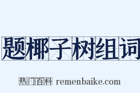 题椰子树组词是什么意思的图片
